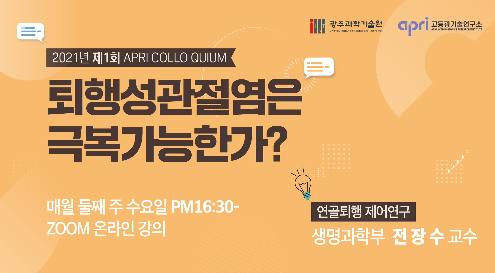 [2021 APRI Colloquium 제1회 개최] 2021.3.24.(수) 16:30 ZOOM 온라인 강의 개최 이미지