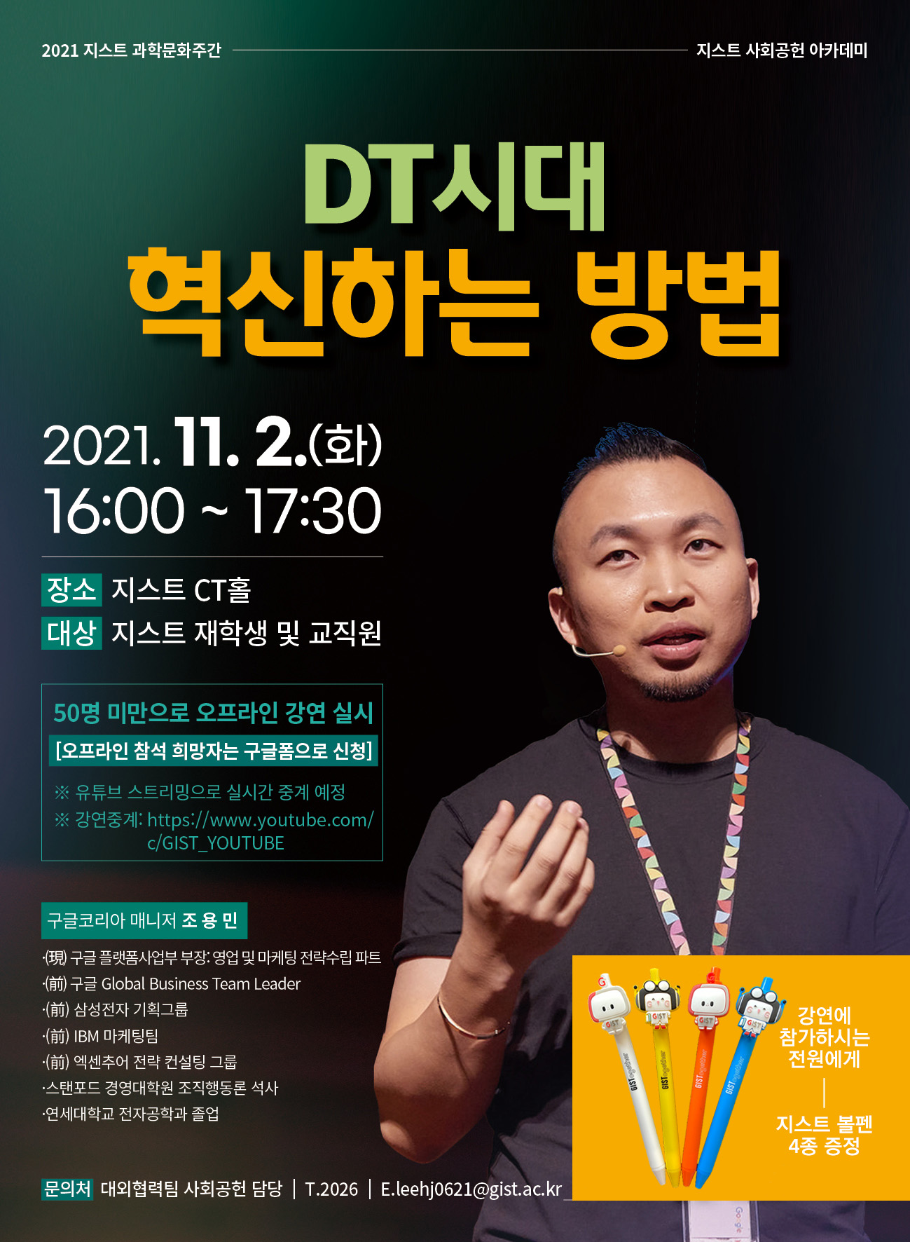 [과학문화주간] 지스트 사회공헌 아카데미 개최 안내(21.11.2.(화) 16시/ 유튜브 스트리밍) 이미지