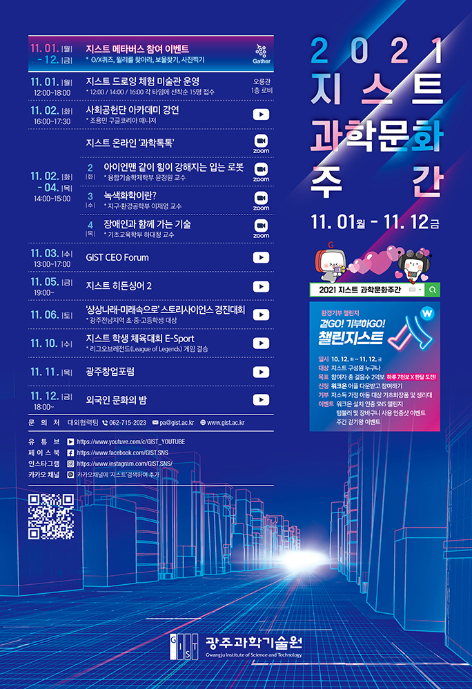 2021 지스트 과학문화주간 개최 안내 / 2021 GIST Science & Culture Week (2021.11.1.(Mon)~11.12.(Fri) / sc.gist.ac.kr) 이미지