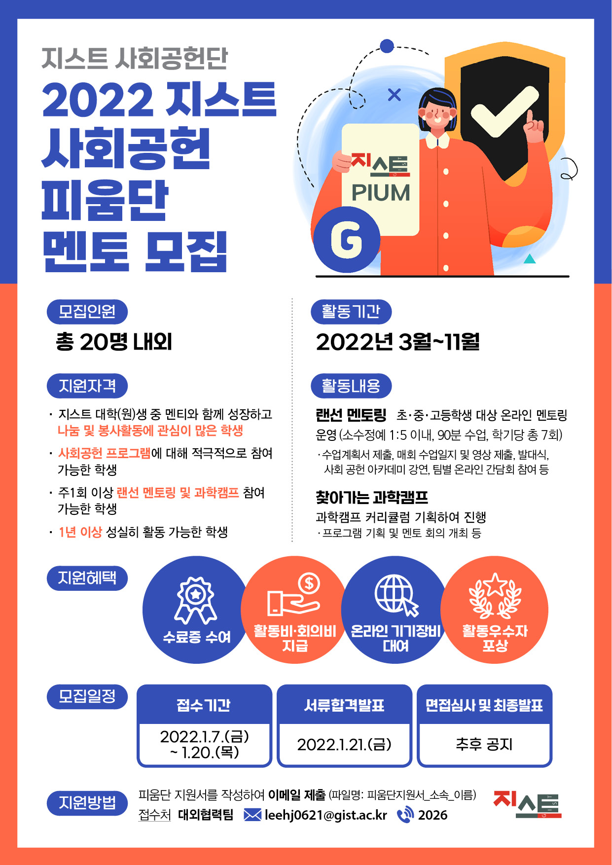 [대외협력팀] 2022년 지스트 사회공헌 피움단 멘토 모집 안내 이미지