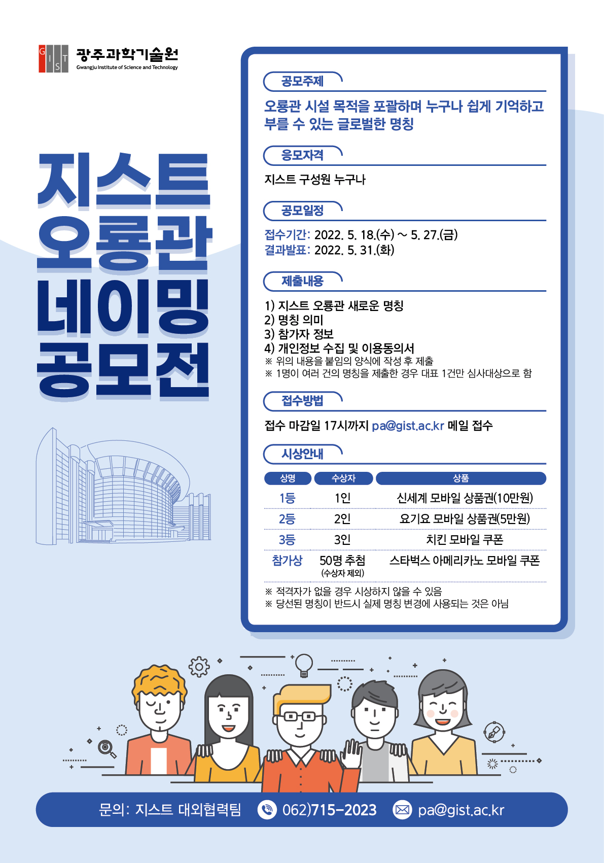 [대외협력팀] 지스트 오룡관 네이밍 공모전 안내(GIST Oryong Hall Naming Contest) 이미지