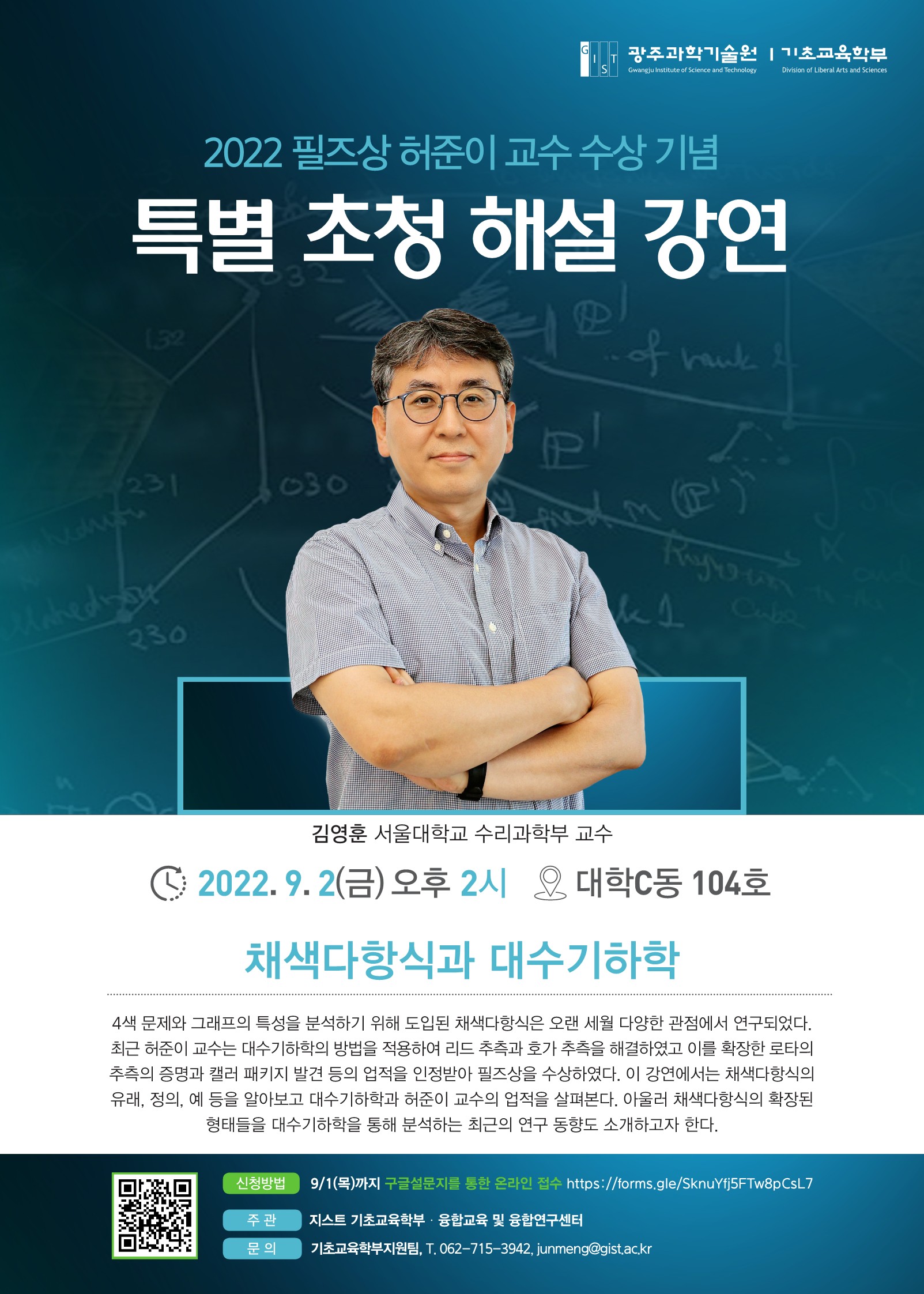 [2022 필즈상 허준이 교수 수상 기념] 서울대학교 김영훈 교수 특별 초청 강연 (9/2(금) 오후 2시, 대학C동 104호) 이미지