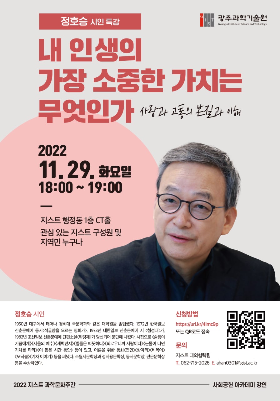 [대외협력팀] 정호승시인 특강! 2022 지스트 사회공헌 아카데미 강연 개최 안내(11/29, 화 18:00~19:00) 이미지