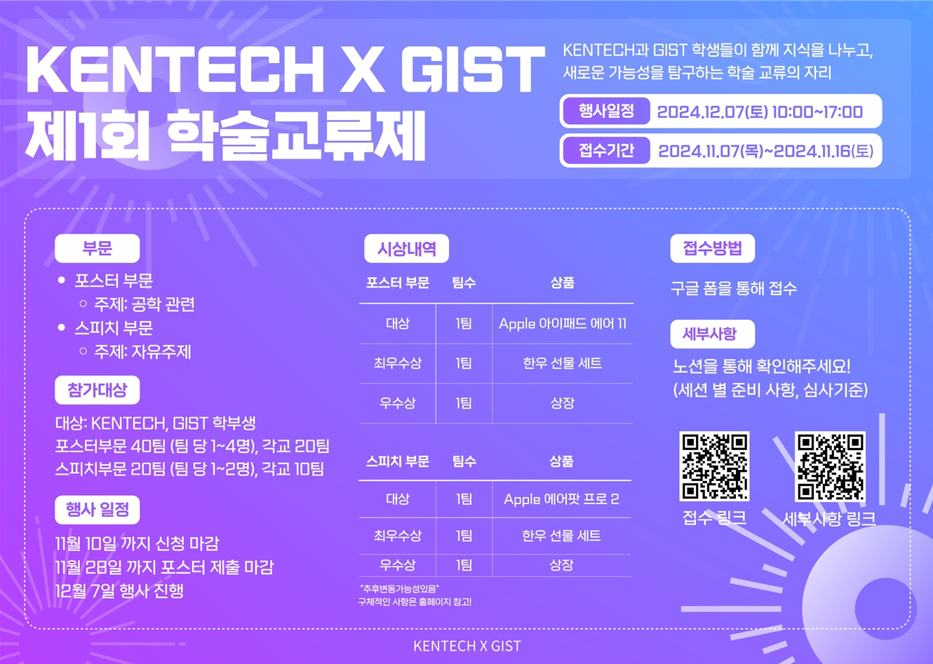 [학생팀] KENTECH X GIST 제1회 학술교류제 개최 안내 (12/7(토) 10시)) 이미지