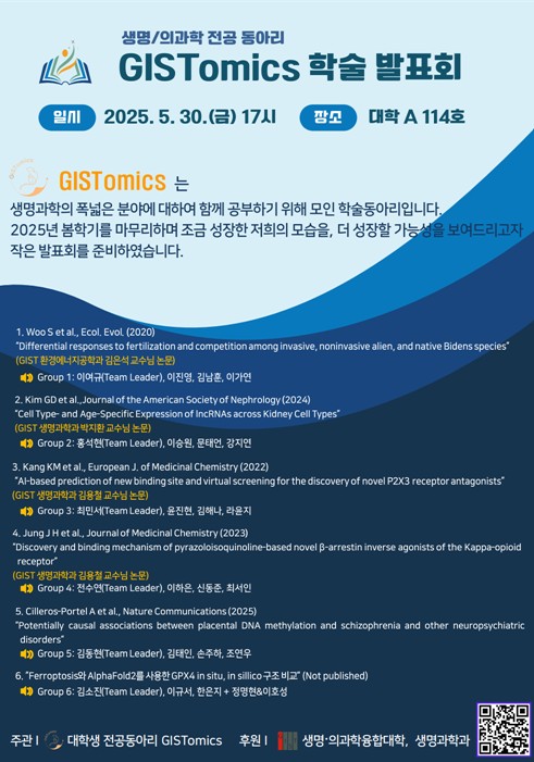 [생명/의과학 학술동아리] 'GISTomics' 학술 발표회 참여 안내(5.30.(금) 17시~) 이미지