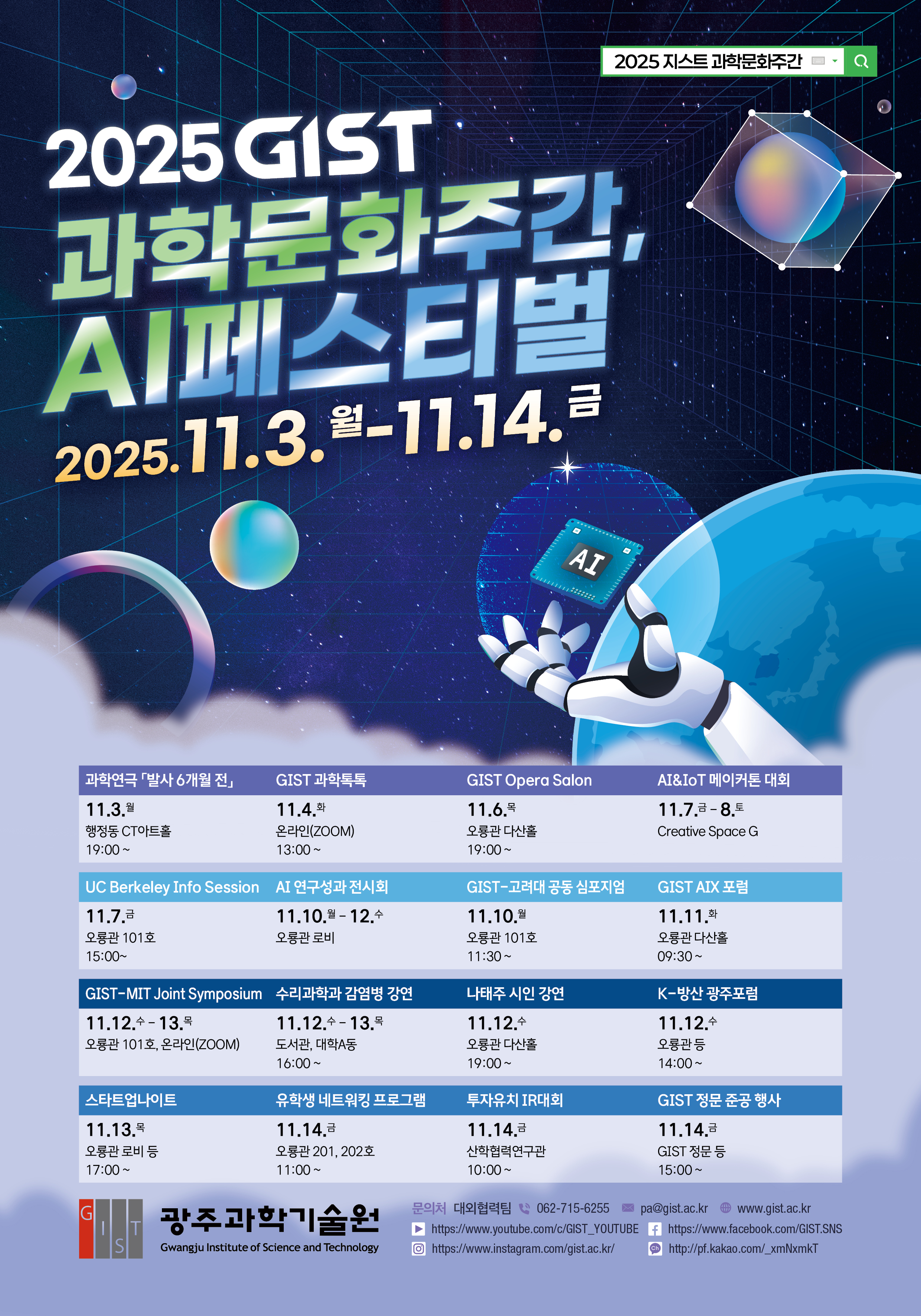 2025 지스트 과학문화주간, AI 페스티벌 행사 안내 / 2025. 11. 3.(Mon) ~ 11. 14.(Fri) 이미지