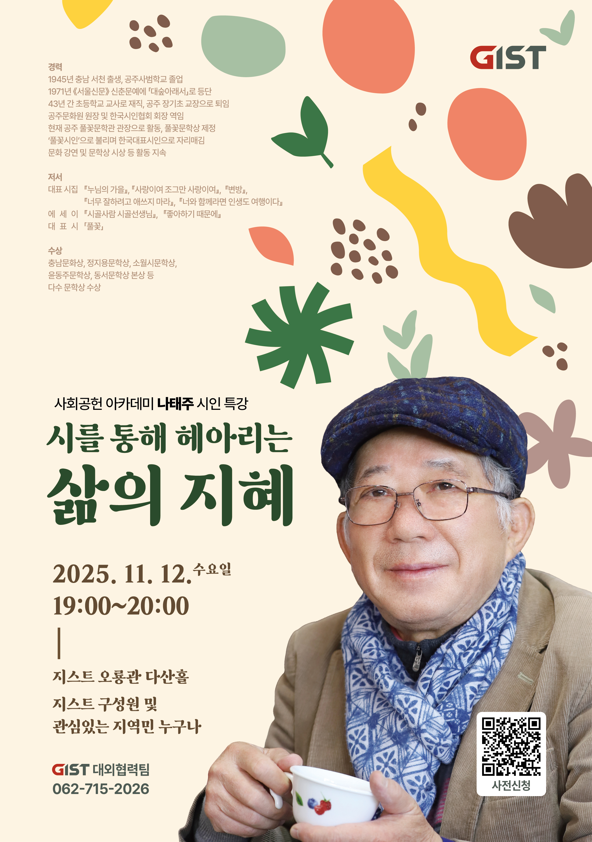 2025 과학문화주간 - 전문가 초청 강연(나태주 시인)/2025.11.12.(수) 19시~ 이미지