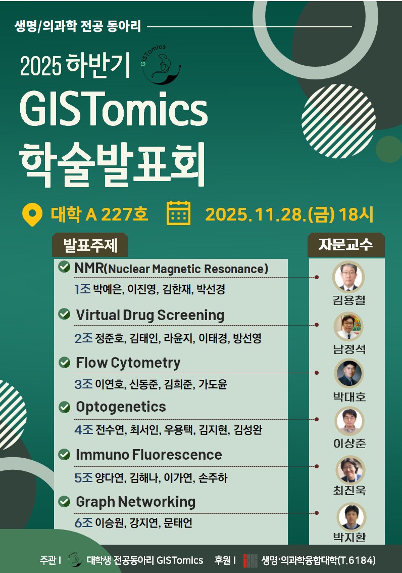 [생명/의과학 학술동아리] 'GISTomics' 학술 발표회 참여 안내(11.28.(금) 18시~) 이미지