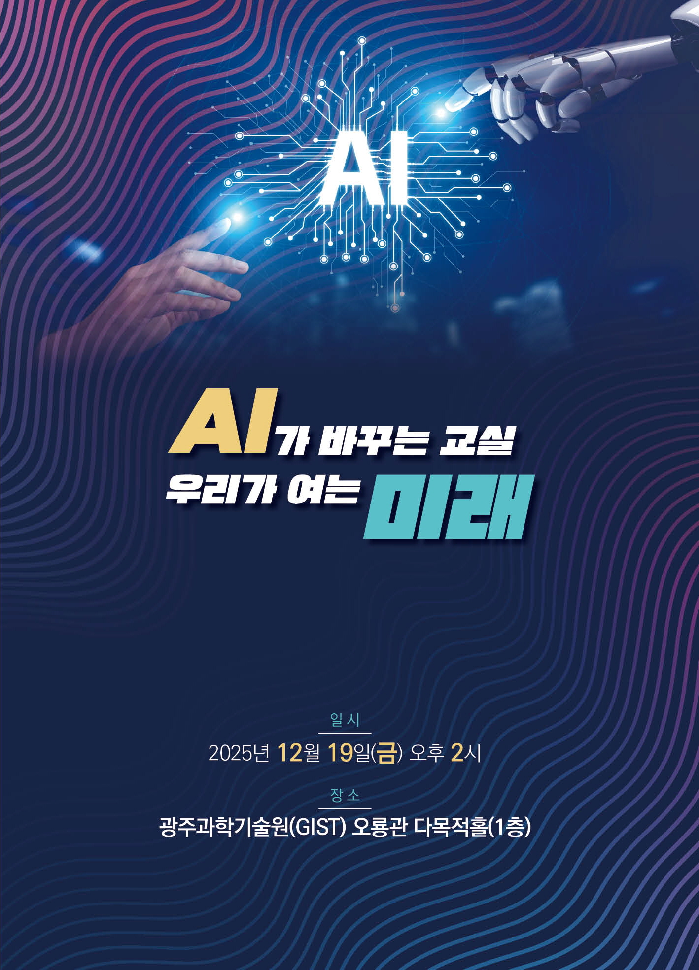 [행사안내] 강연&토크콘서트 'AI가 바꾸는 교실, 우리가 여는 미래' - 12.19.(금) 오후 2시 이미지