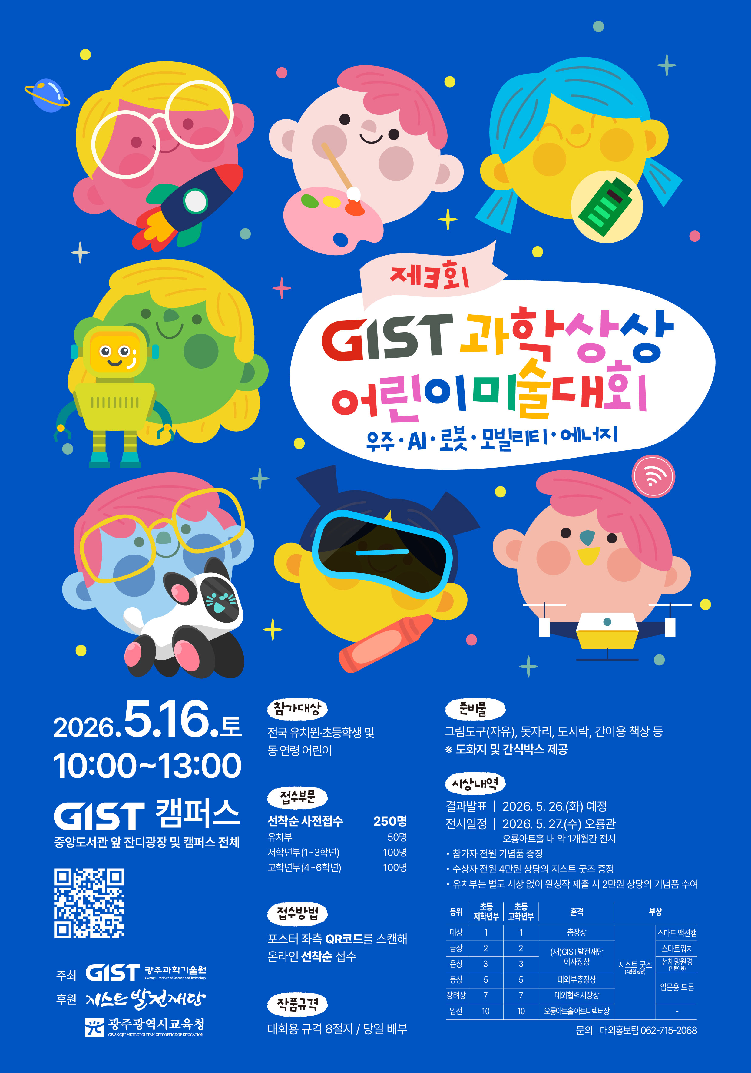 <제3회 GIST 과학상상 어린이 미술대회: 우주·AI·로봇·모빌리티·에너지> , 5/16(토) 10시 이미지