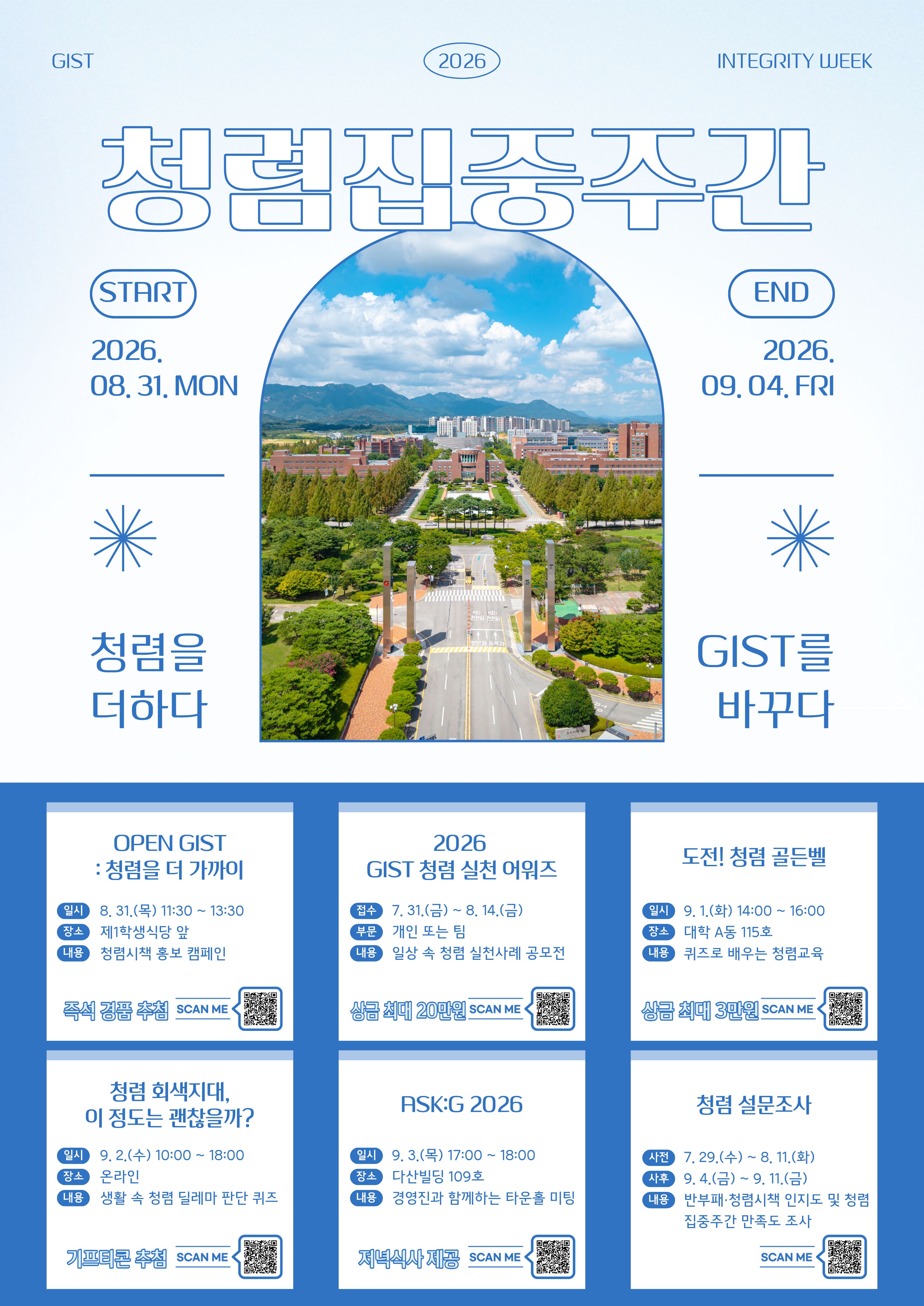 [총무팀] 2026 GIST 청렴집중주간 행사 안내(8. 31.(월) ~ 9. 4.(금)) 이미지