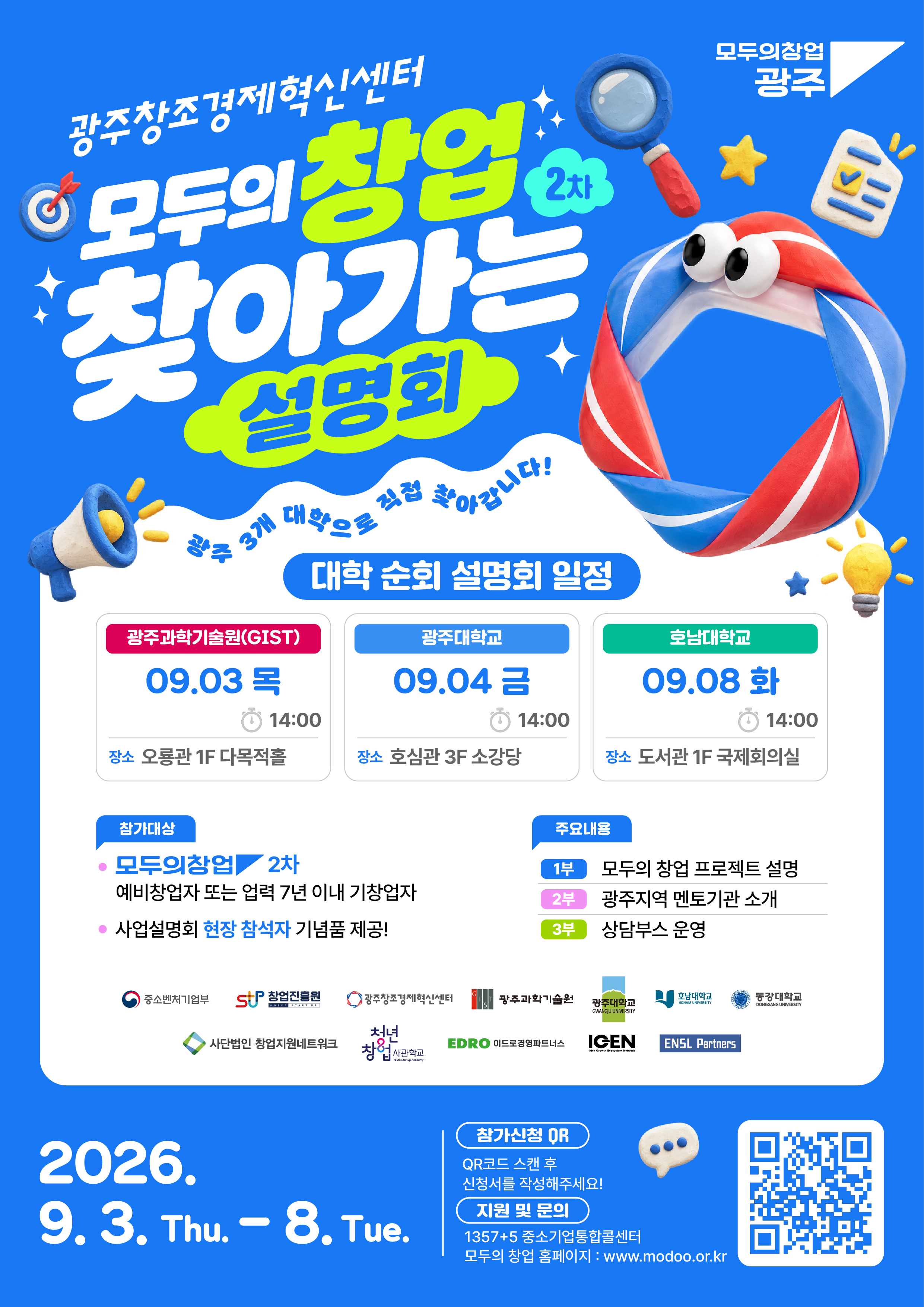 모두의 창업 2차 대학 순회 사업설명회(광주과학기술원) 이미지