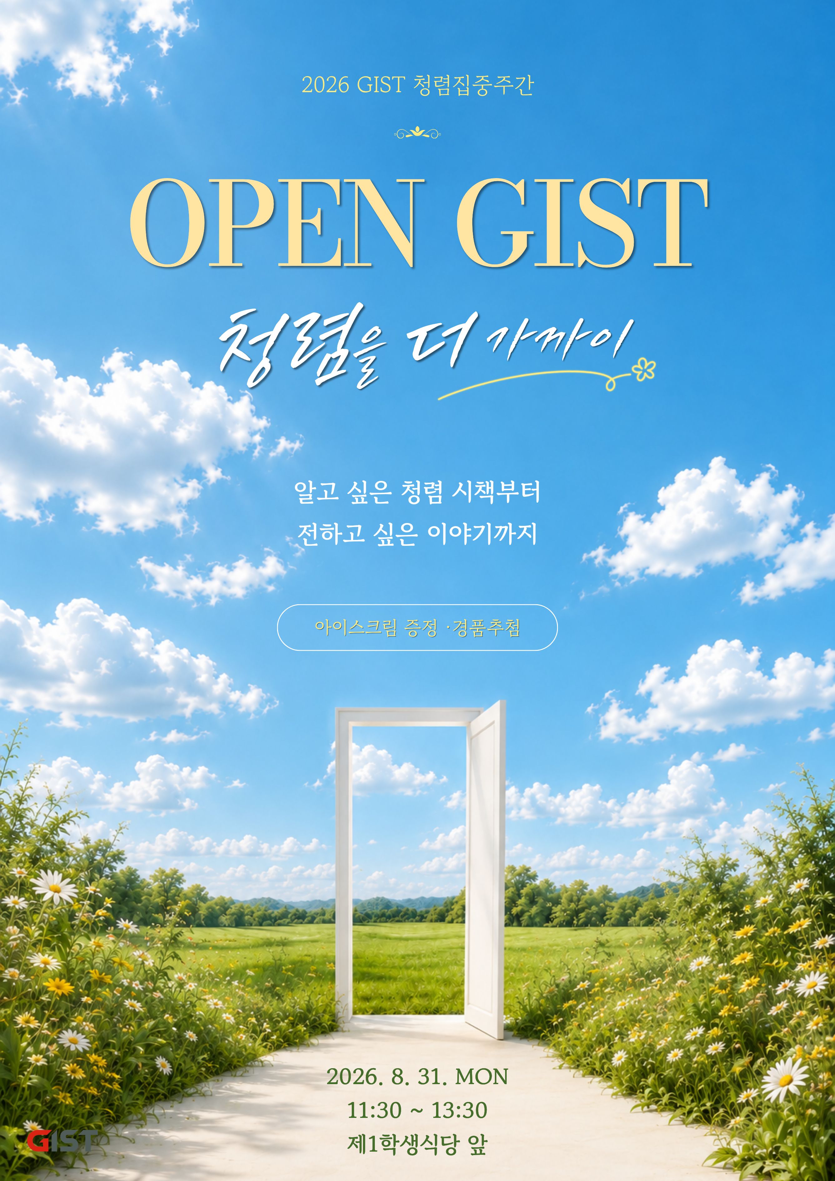 「OPEN GIST: 청렴을 더 가까이」 행사 안내(8. 31.(월) 11:30~13:30) - 아이스크림&커피 쿠폰 제공!! 이미지