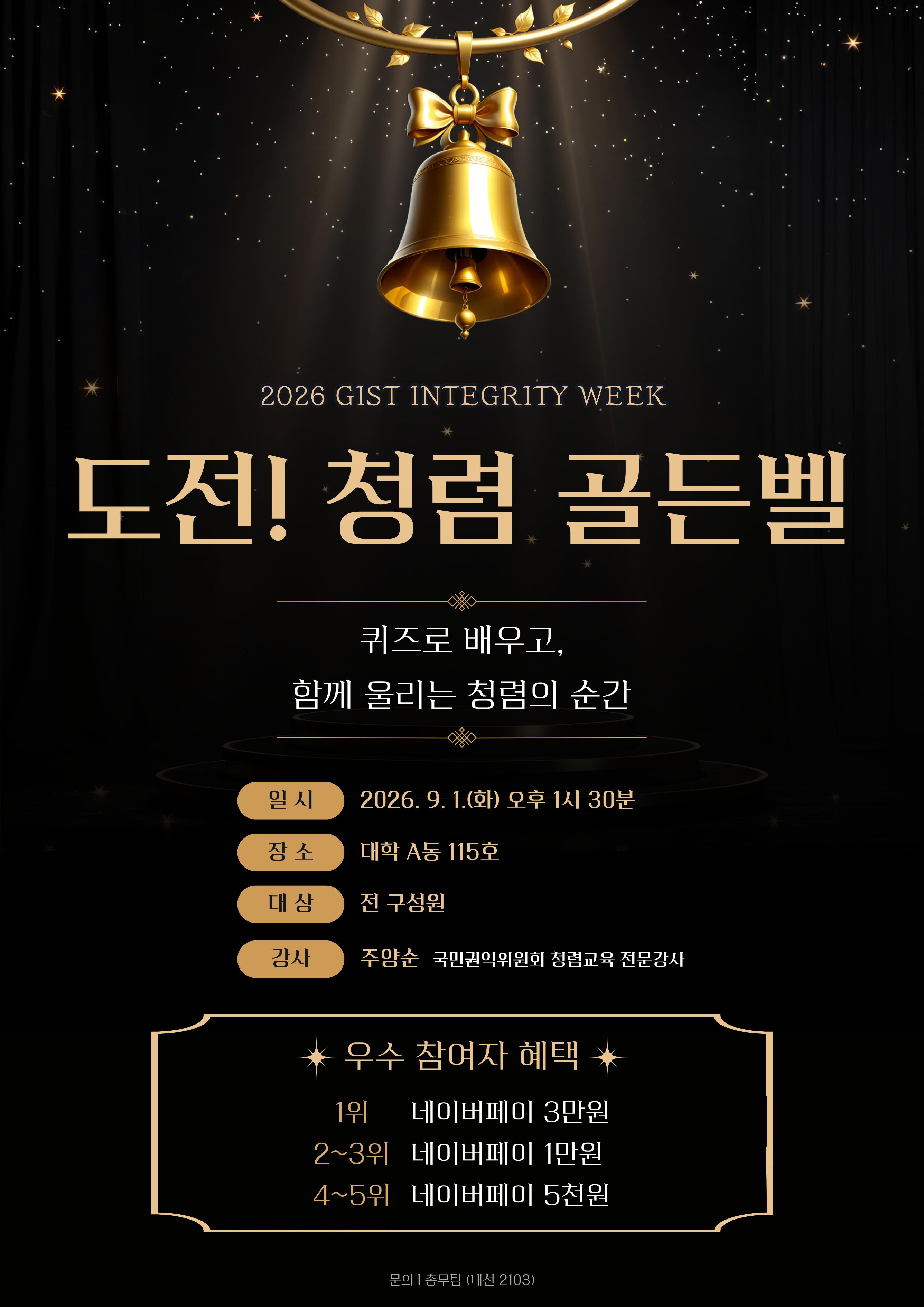 「도전! 청렴 골든벨」 안내(9. 1.(화) 13:30~15:30) 이미지