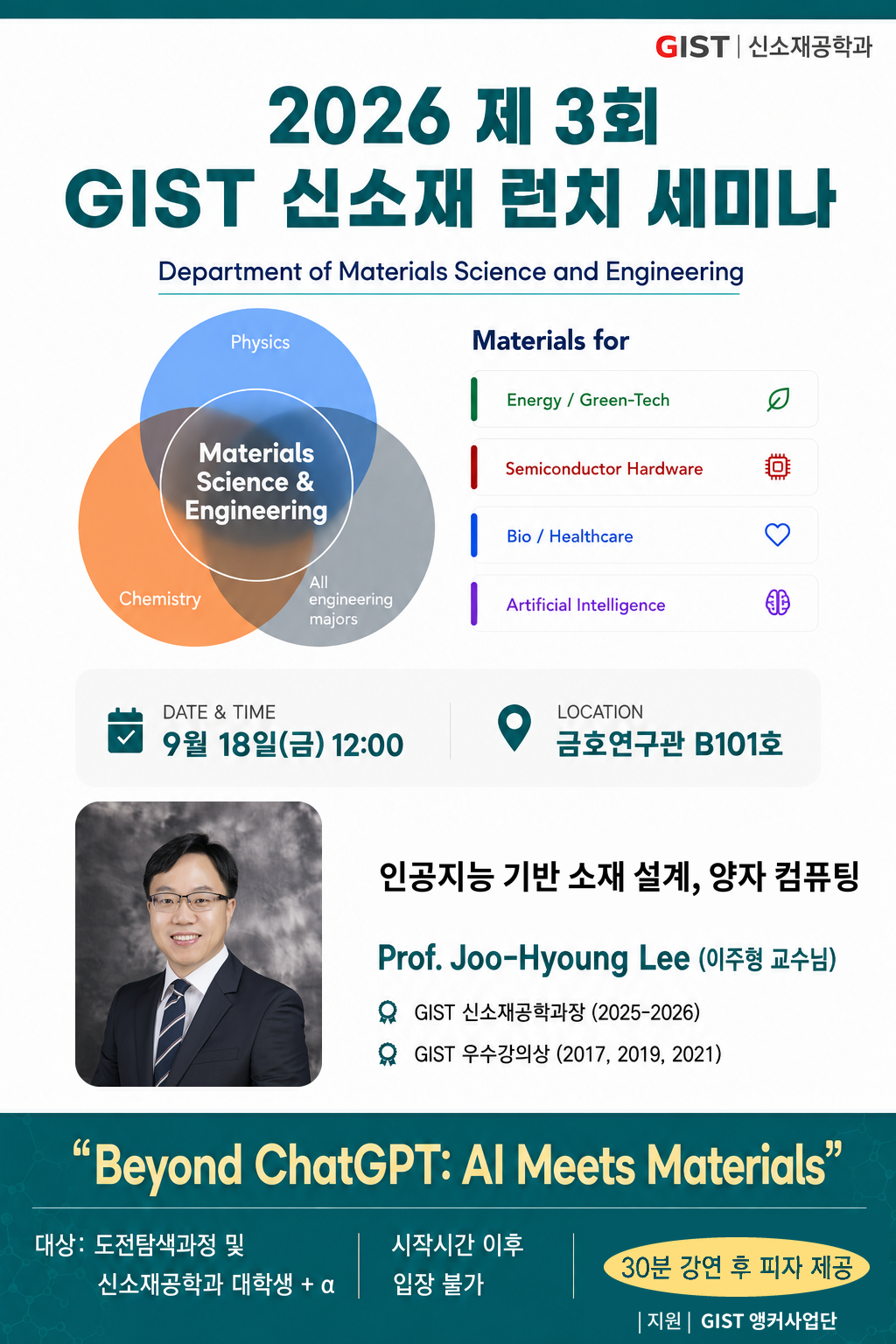 2026 제3회 GIST 신소재 런치 세미나 이미지