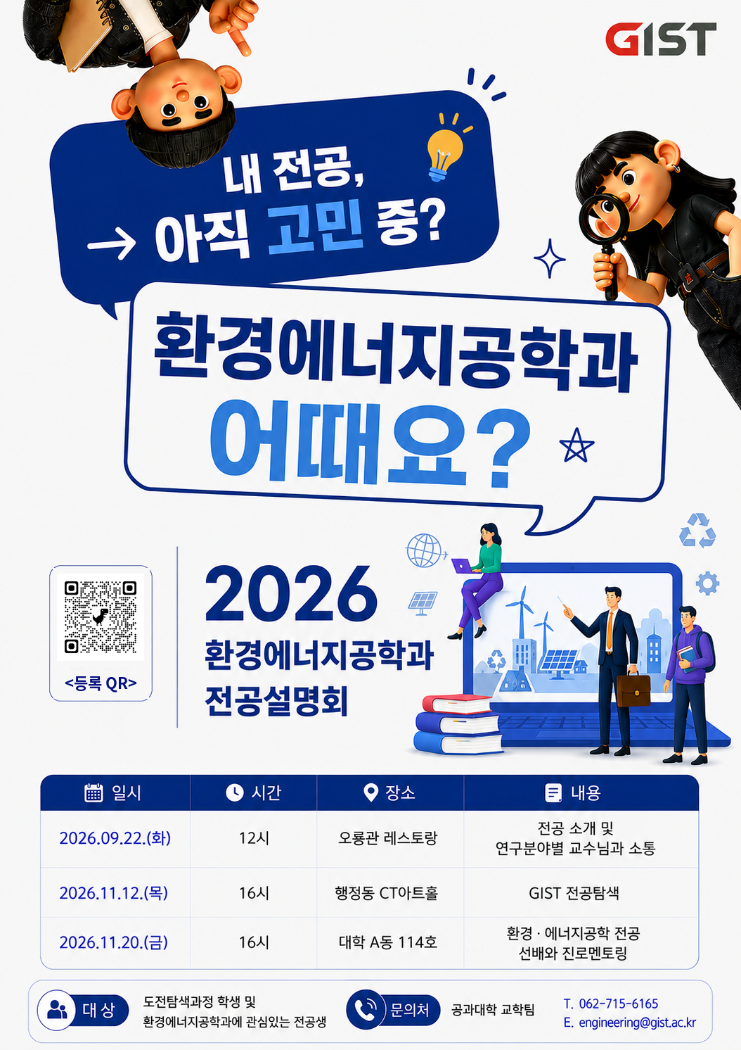 2026 환경에너지공학과 전공설명회 이미지
