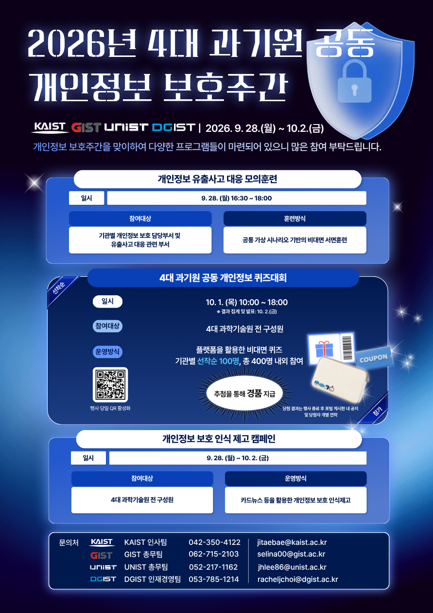 [총무팀] 2026년 4대 과기원 공동 개인정보 보호주간 안내(9.28.(월)~10.20.(금)) 이미지