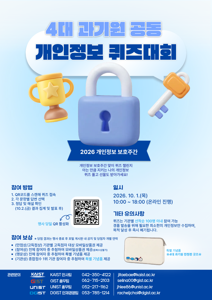 2026 개인정보 보호주간 - 4대 과기원 공동 개인정보 퀴즈대회(10. 1.(목) 10:00~18:00) 이미지