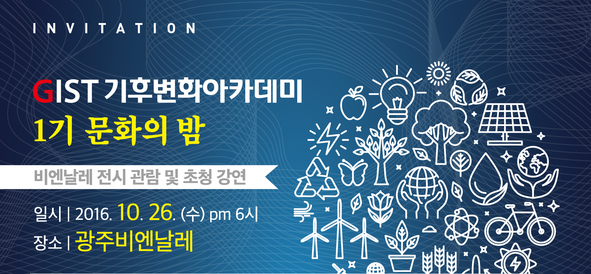 GIST 기후변화 아카데미, 1기 문화의 밤 개최 이미지