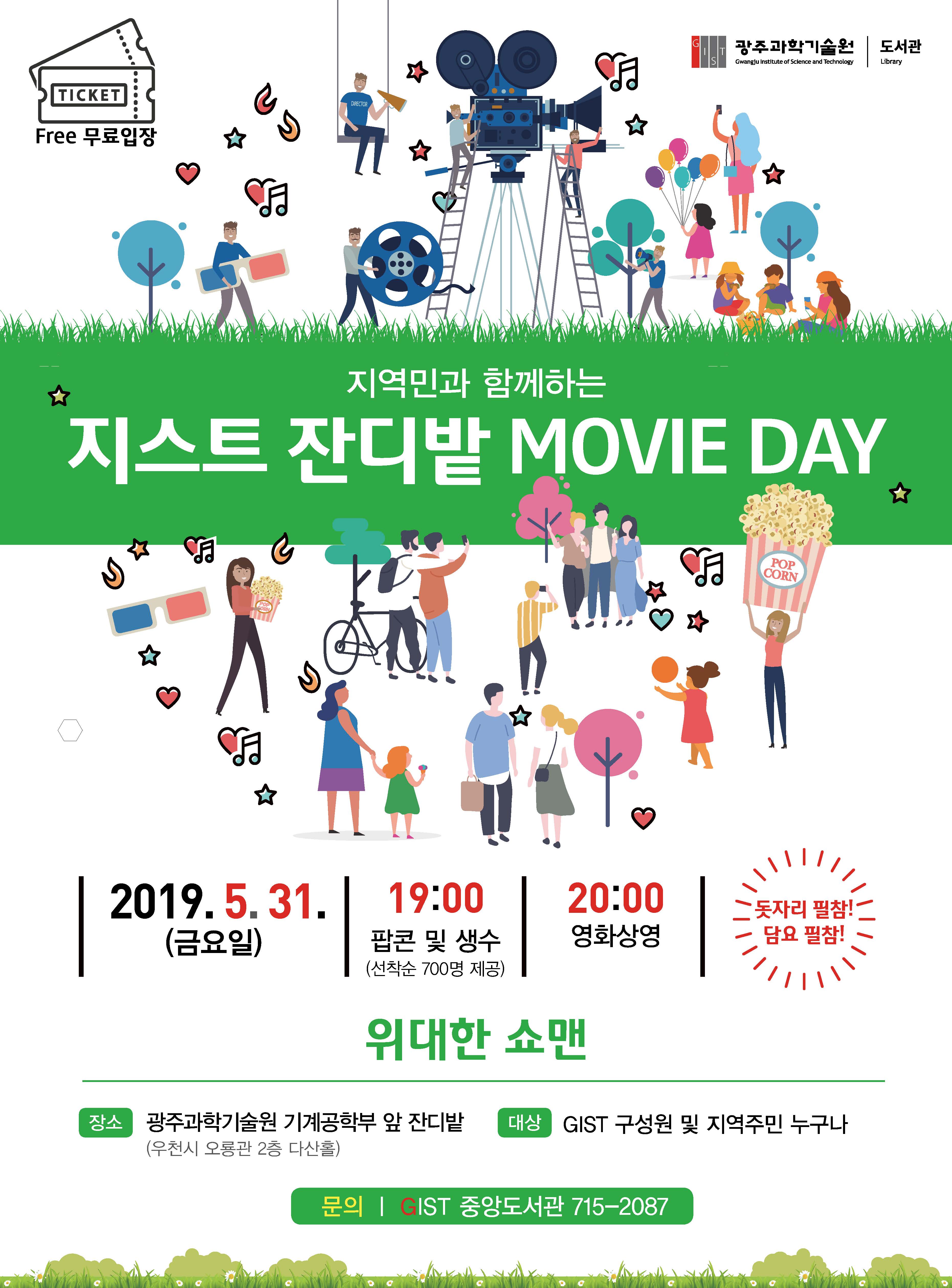 초여름밤, 잔디밭에서 영화 한 편 어떠세요? 지스트 잔디밭 MOVIE DAY”개최 이미지