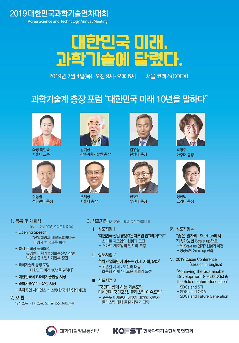 [과총 보도자료]  2019 대한민국과학기술연차대회 개최 : 대한민국 미래를 논하는 과학기술계 대토론의 장 열린다. 이미지