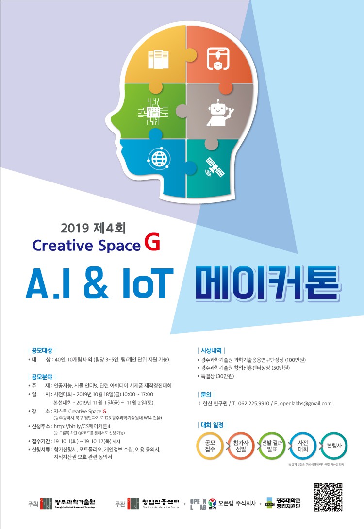 [지스트 과학문화주간] 'AI&IoT 메이커톤' 창업경진 대회 개최 이미지