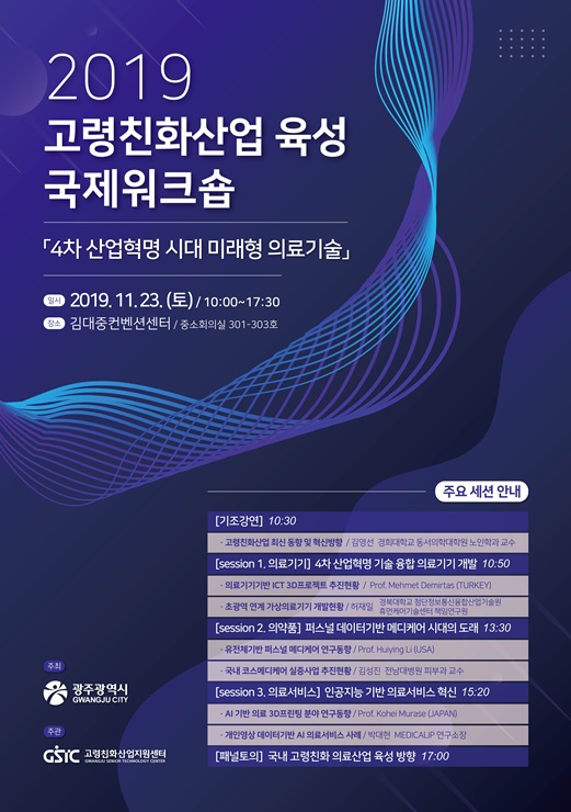 지스트 고령친화산업지원센터,  2019 고령친화산업 육성 국제 워크숍 개최 이미지