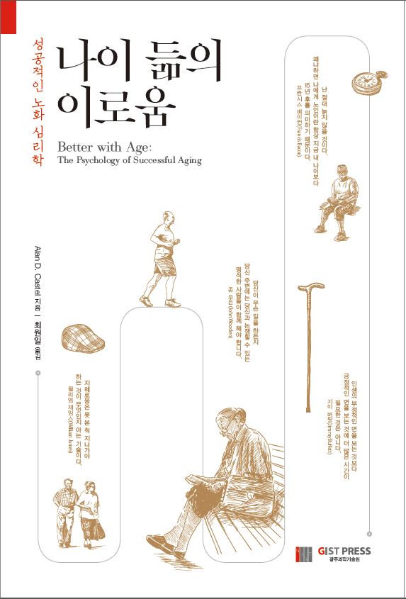 GIST PRESS 번역서 '나이 듦의 이로움' 2021년 세종도서 교양부문 선정 이미지