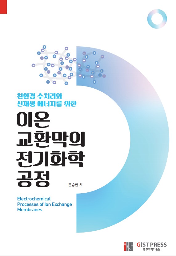 지스트 문승현 교수, '이온교환막의 전기화학 공정' 출간 이미지