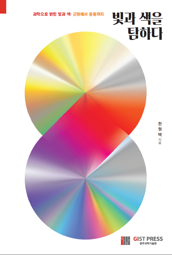 지스트 한원택 명예교수, 과학교양서 '빛과 색을 탐하다' 출간 이미지