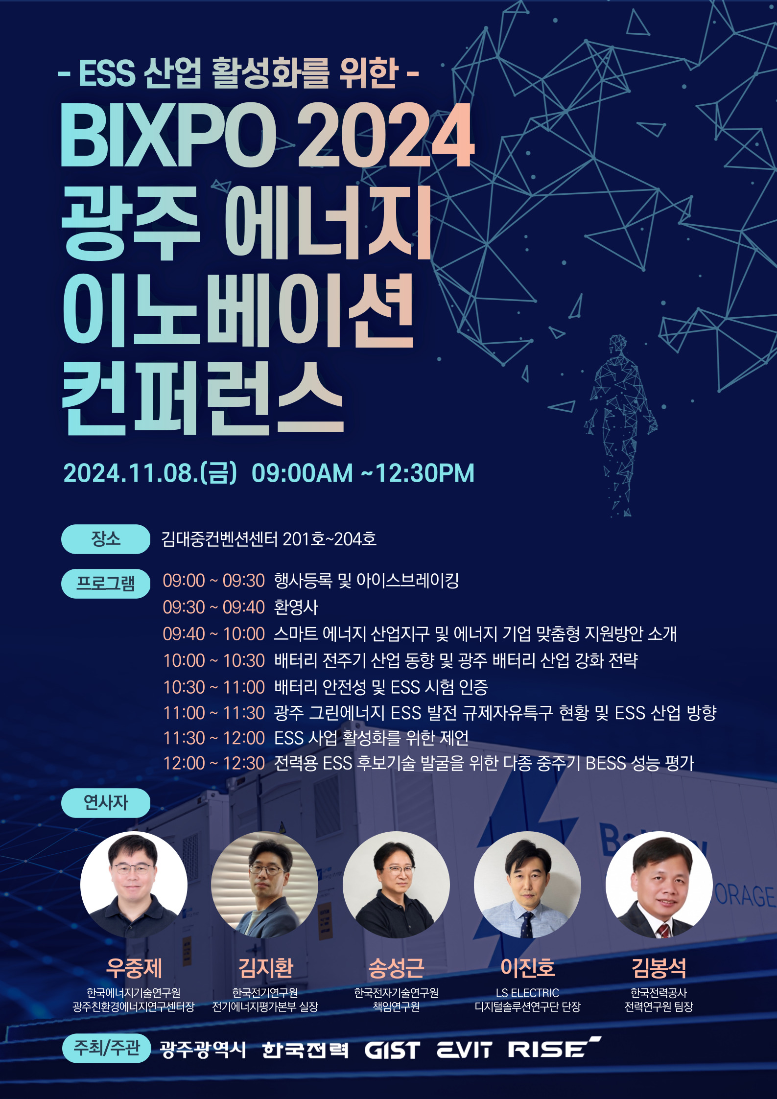 GIST-광주광역시, BIXPO 2024 광주 에너지 이노베이션 컨퍼런스 개최 이미지