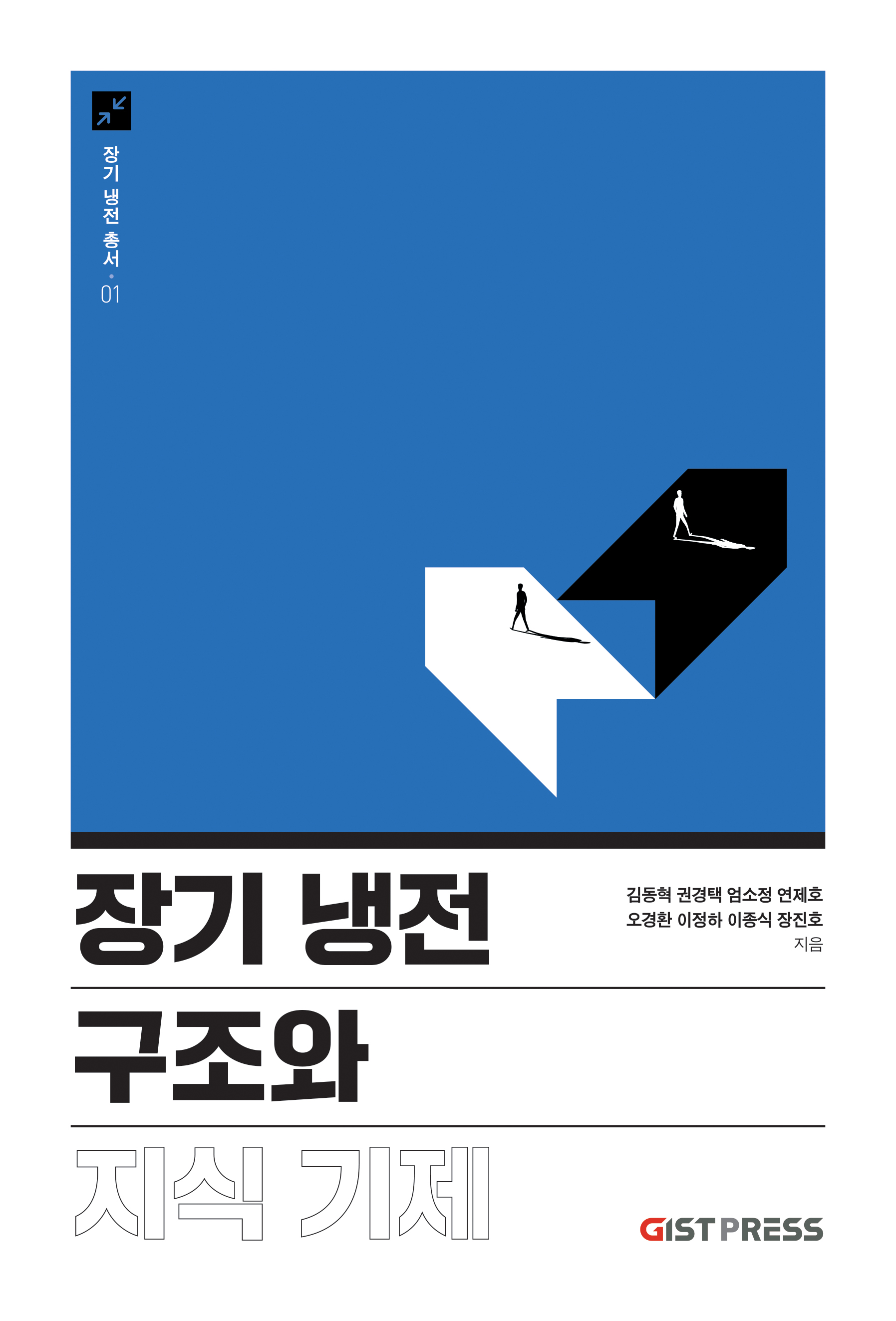 GIST, '장기 냉전 총서' 첫 권 출간 《장기 냉전 구조와 지식 기제》 이미지