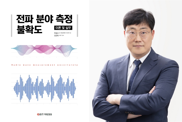 GIST 김강욱 교수, 《전파 분야 측정불확도: 이론과 실무》 출간…  5G·6G 통신 시대, '전파 측정 지침서' 이미지