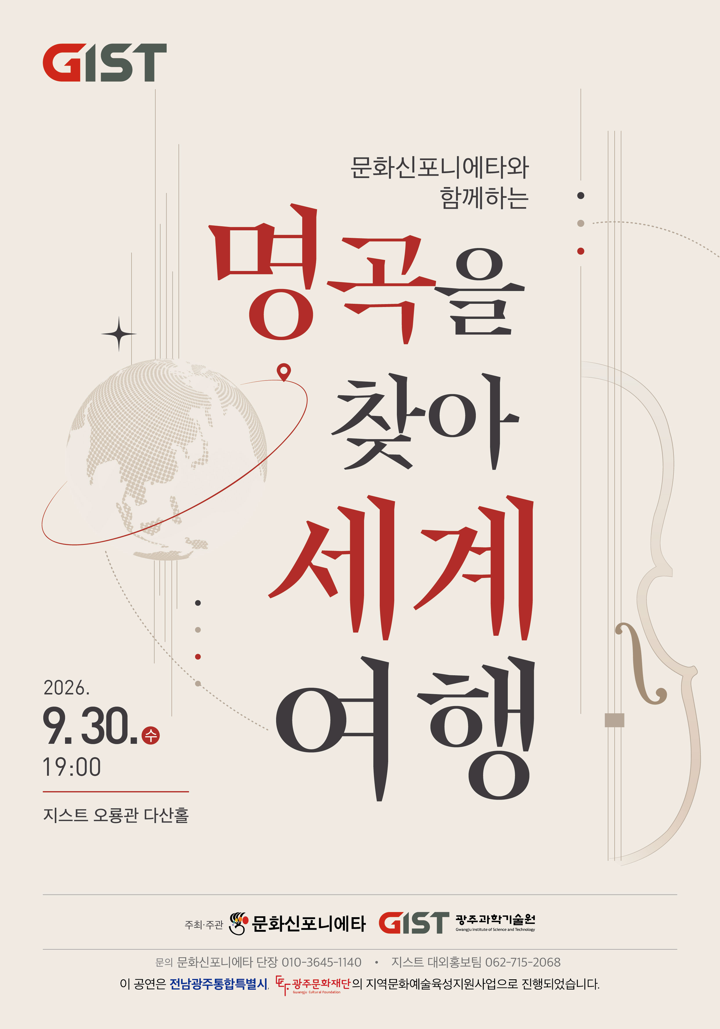 GIST, 가을밤 클래식 선율로 떠나는 ‘세계여행‘ 이미지
