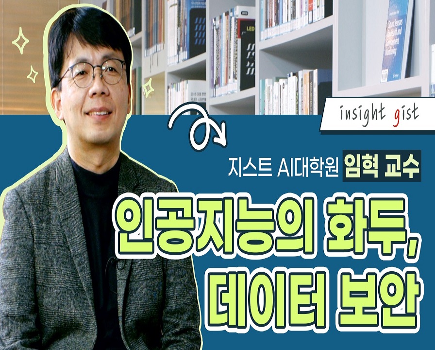 인공지능의 화두, 데이터 보안 [지스트 AI대학원 임혁 교수 / 네트워크 및 보안 연구실] 이미지