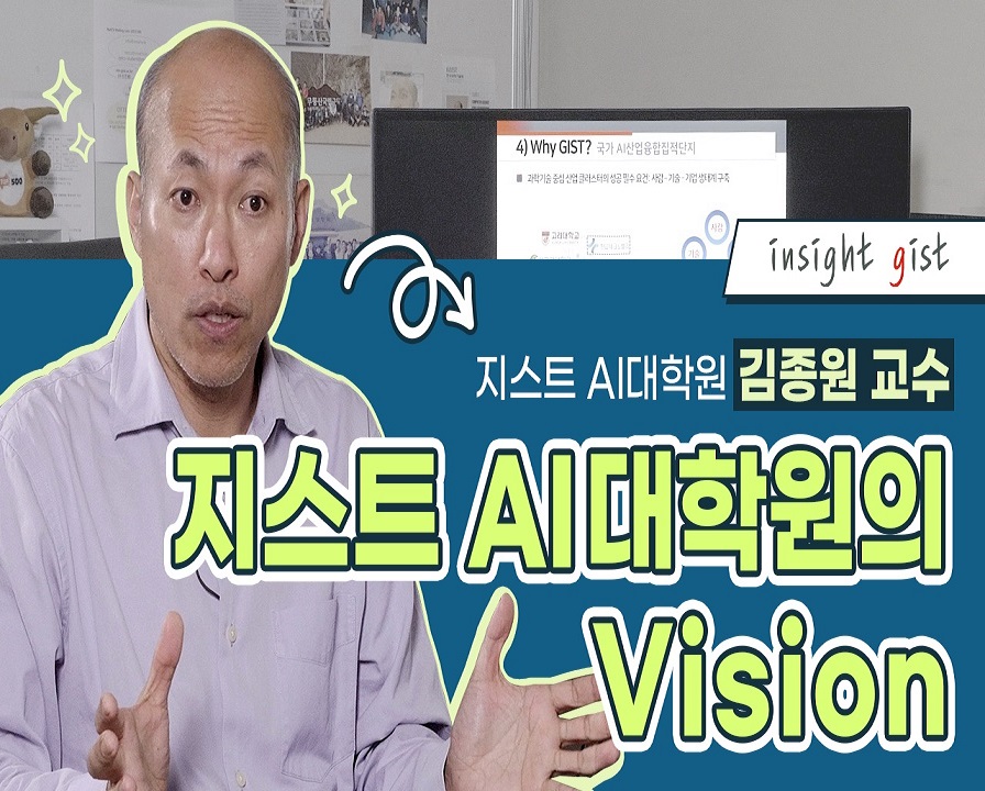 AI대학원의 Vision [지스트 AI대학원 김종원 교수 / 네트워크기반 지능 연구실] 이미지