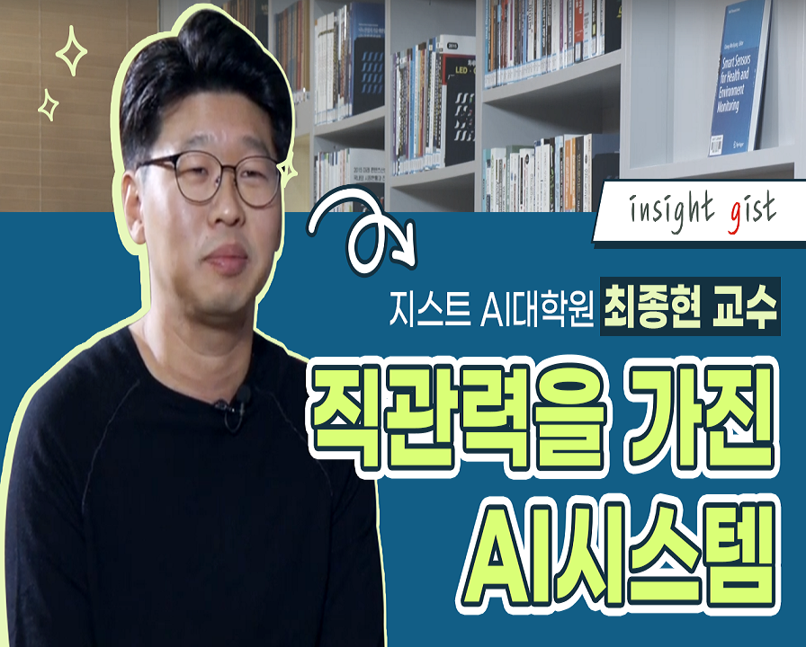 직관력을 가진 AI시스템 [지스트 AI대학원 최종현 교수 / 컴퓨터 비전 연구실] 이미지