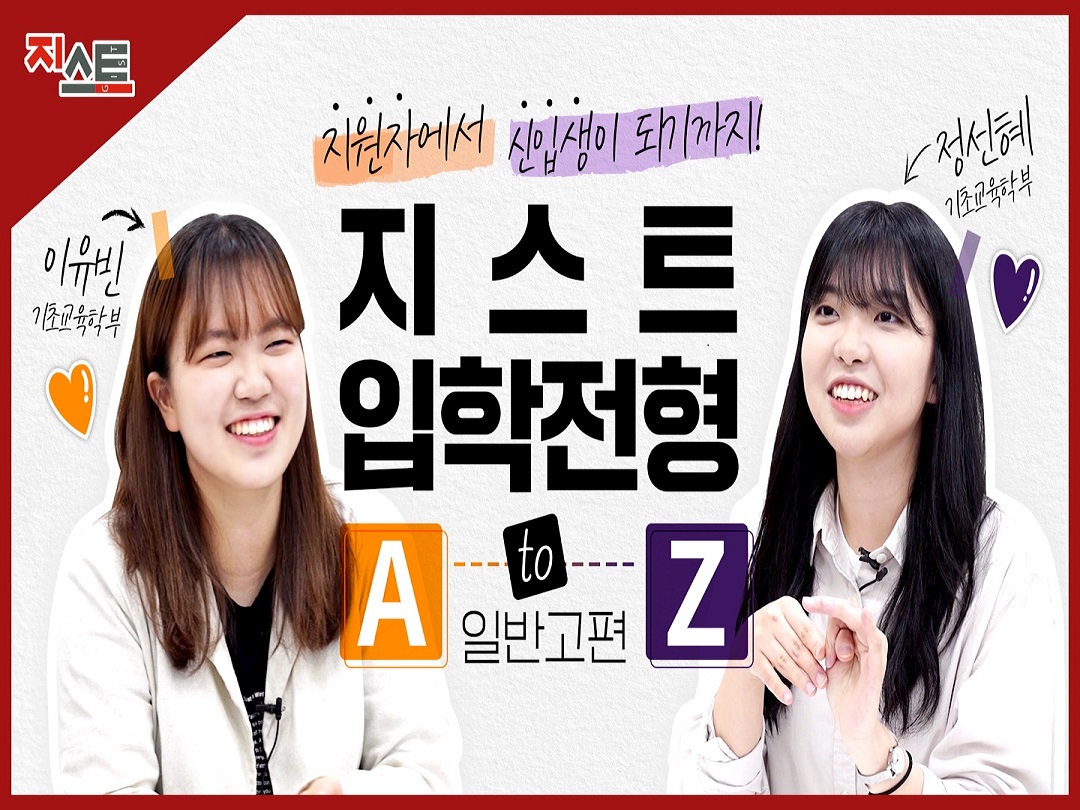 지스트 입학전형 A to Z-일반고 편 이미지