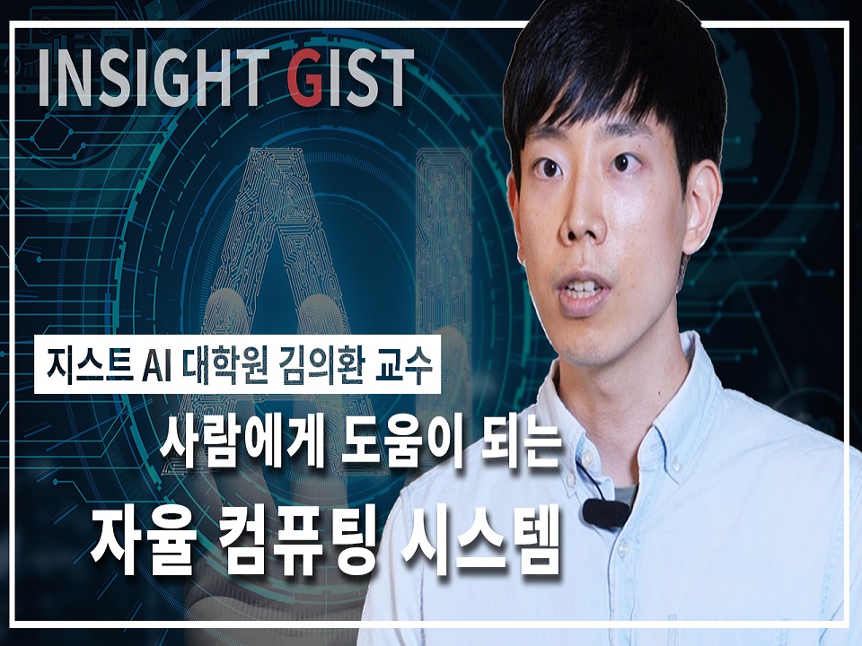 사람에게 도움이 되는 자율 컴퓨팅 시스템 [지스트 AI대학원 김의환 교수 / 자율 컴퓨팅 시스템 연구실] 이미지