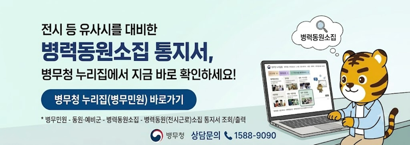 전시 등 유사시를 대비한 병력동원소집 통지서, 병무청 누리집에서 지금 바로 확인하세요! 병무청 상담문의 1588-9090