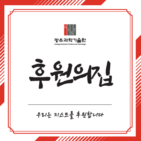 광주과학기술원 후원의집 우리는 지스트를 후원합니다